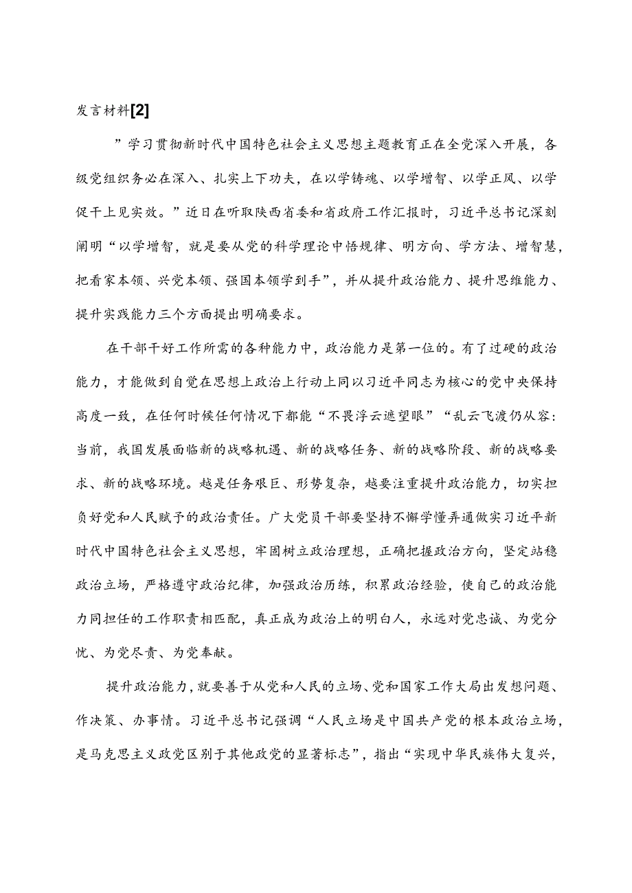 2023主题教育“以学增智”专题学习研讨交流心得体会发言材料5篇.docx_第3页