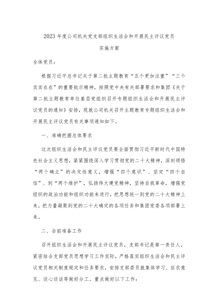 2023年度公司机关党支部组织生活会和开展民主评议党员.docx_第1页