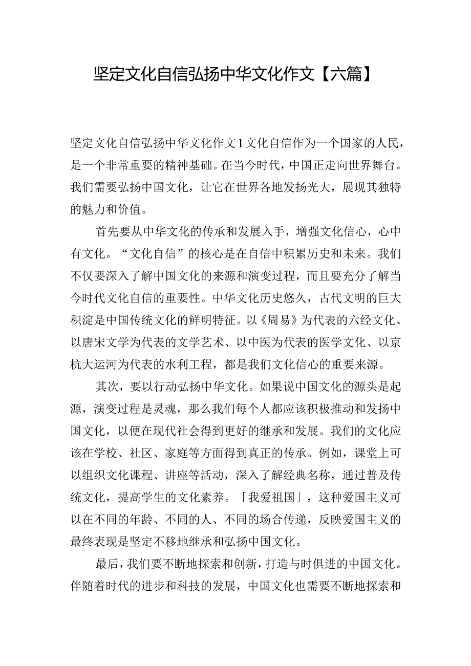 坚定文化自信弘扬中华文化作文【六篇】.docx_第1页