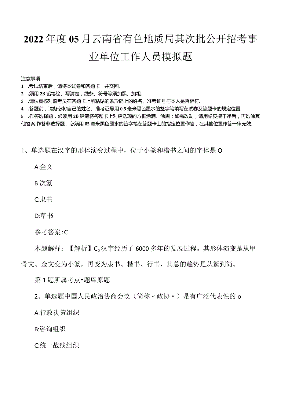 2022年度05月云南省有色地质局其次批公开招考事业单位工作人员模拟题.docx_第1页