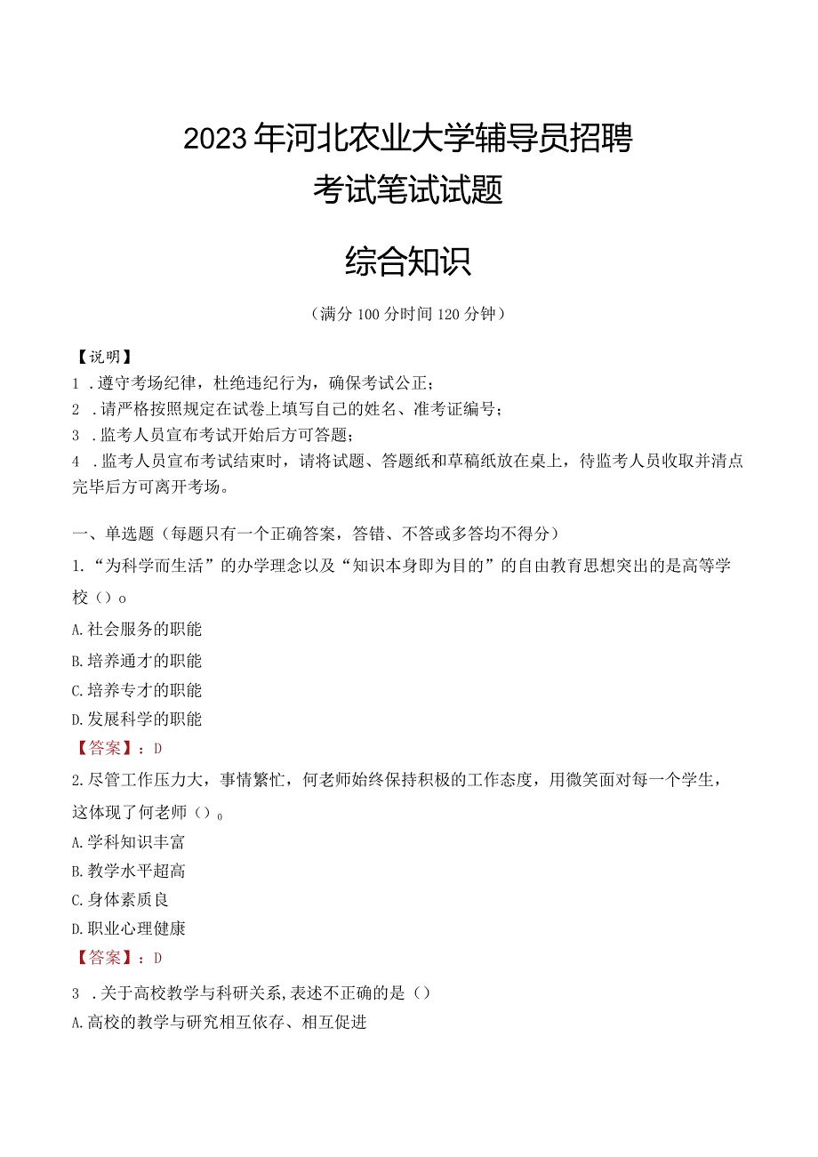 2023年河北农业大学辅导员招聘考试真题.docx_第1页