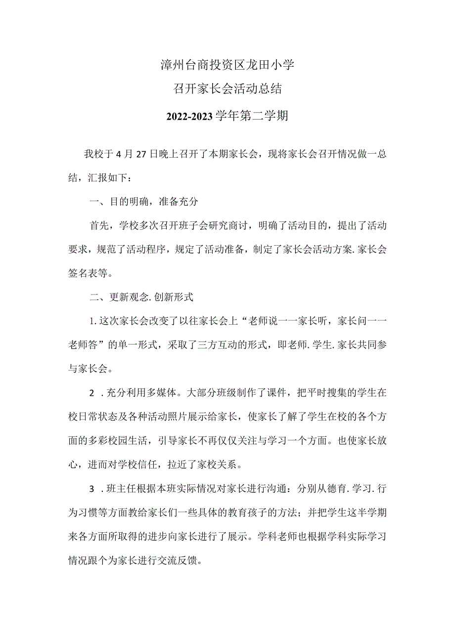 20230427龙田小学家长会活动总结.docx_第1页