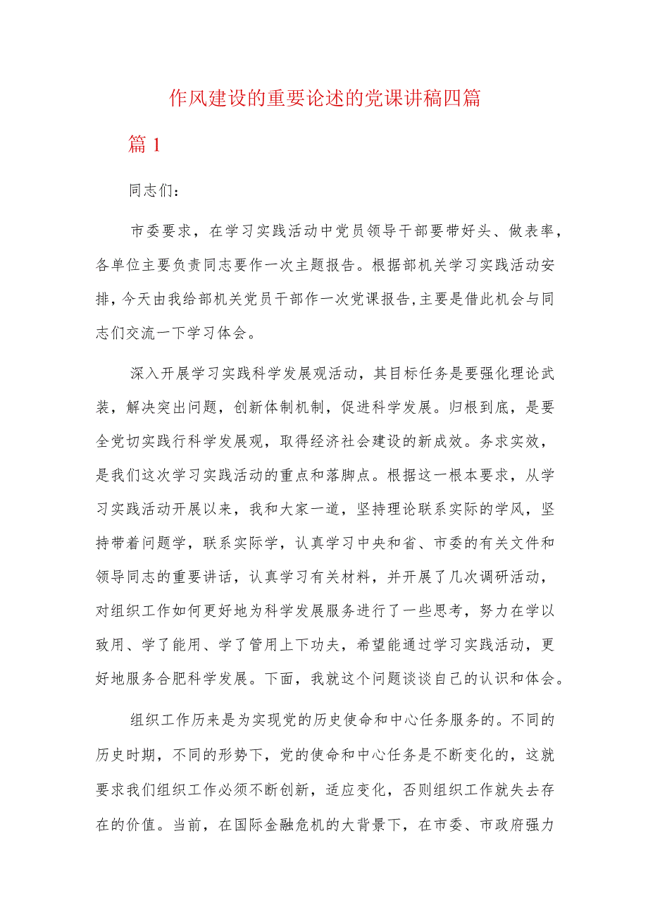 作风建设的重要论述的党课讲稿四篇.docx_第1页