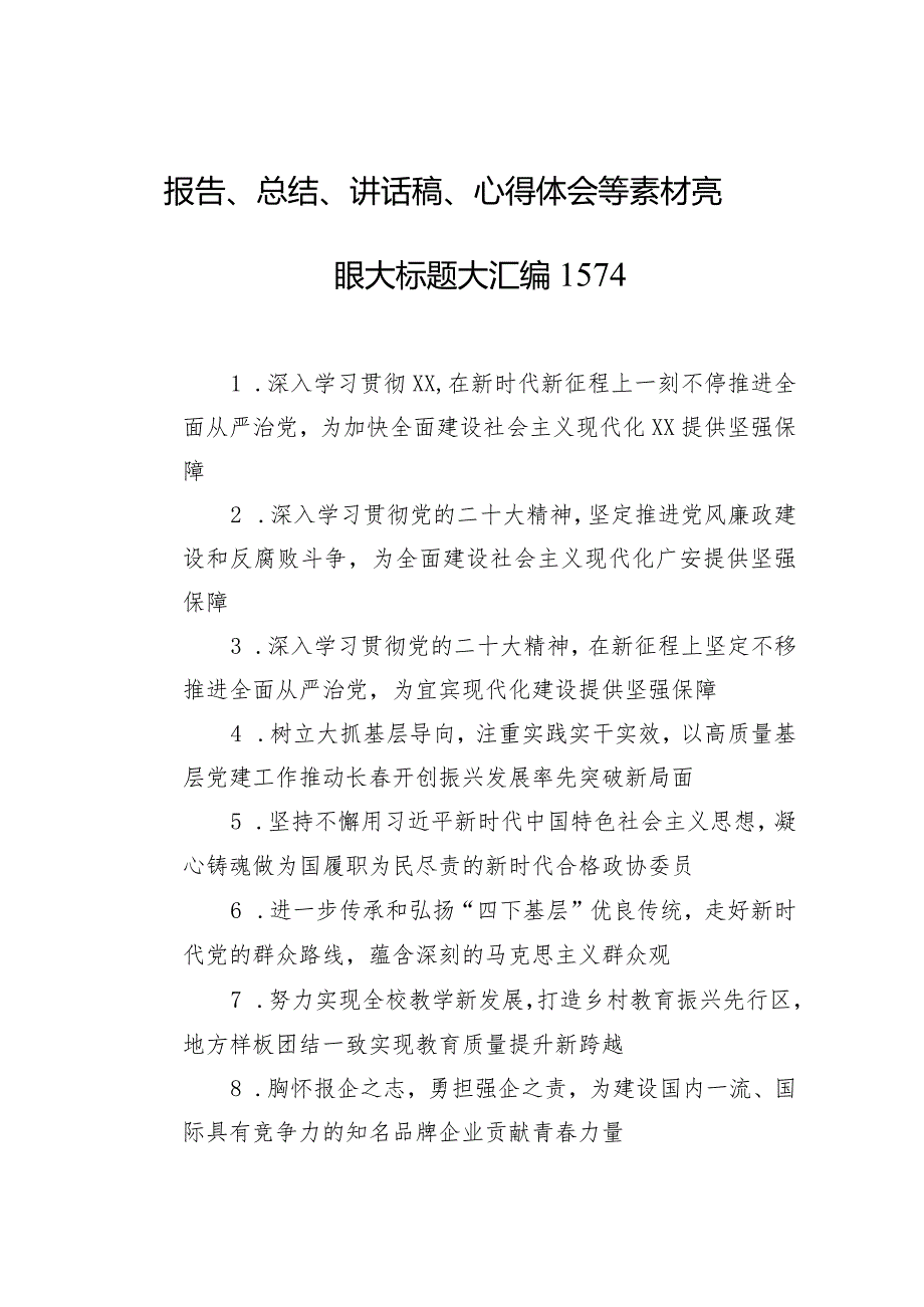 报告、总结、讲话稿、心得体会等素材亮眼大标题大汇编（1574）.docx_第1页