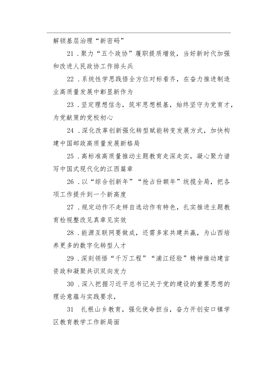 报告、总结、讲话稿、心得体会等素材亮眼大标题大汇编（1574）.docx_第3页