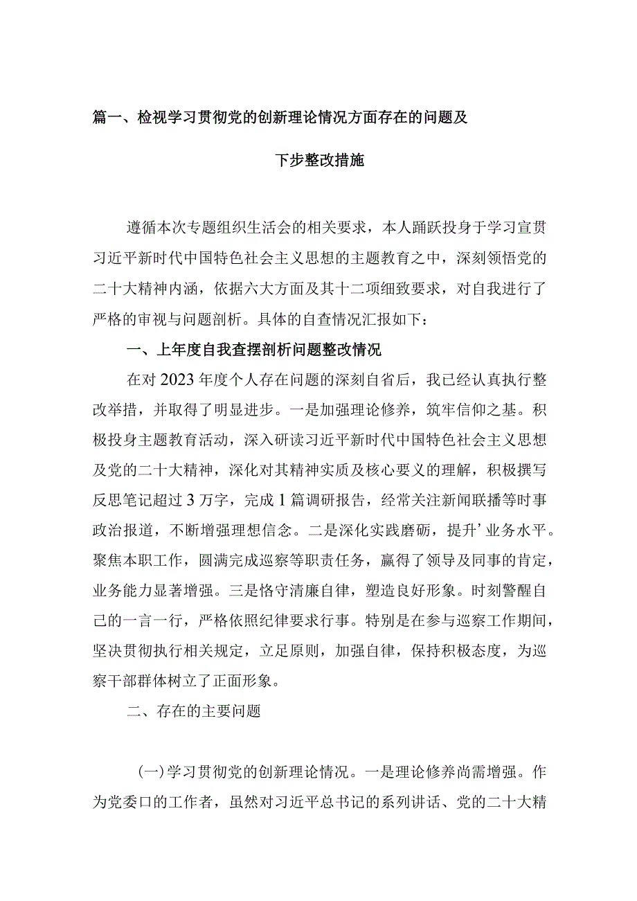 检视学习贯彻党的创新理论情况方面存在的问题及下步整改措施（共10篇）.docx_第3页