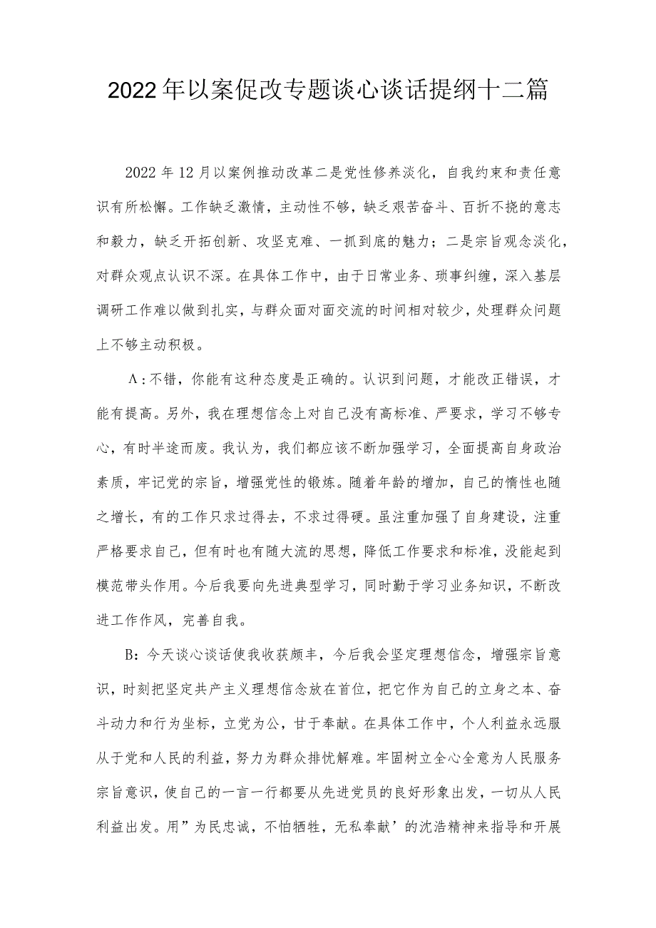 2022年以案促改专题谈心谈话提纲十二篇.docx_第1页