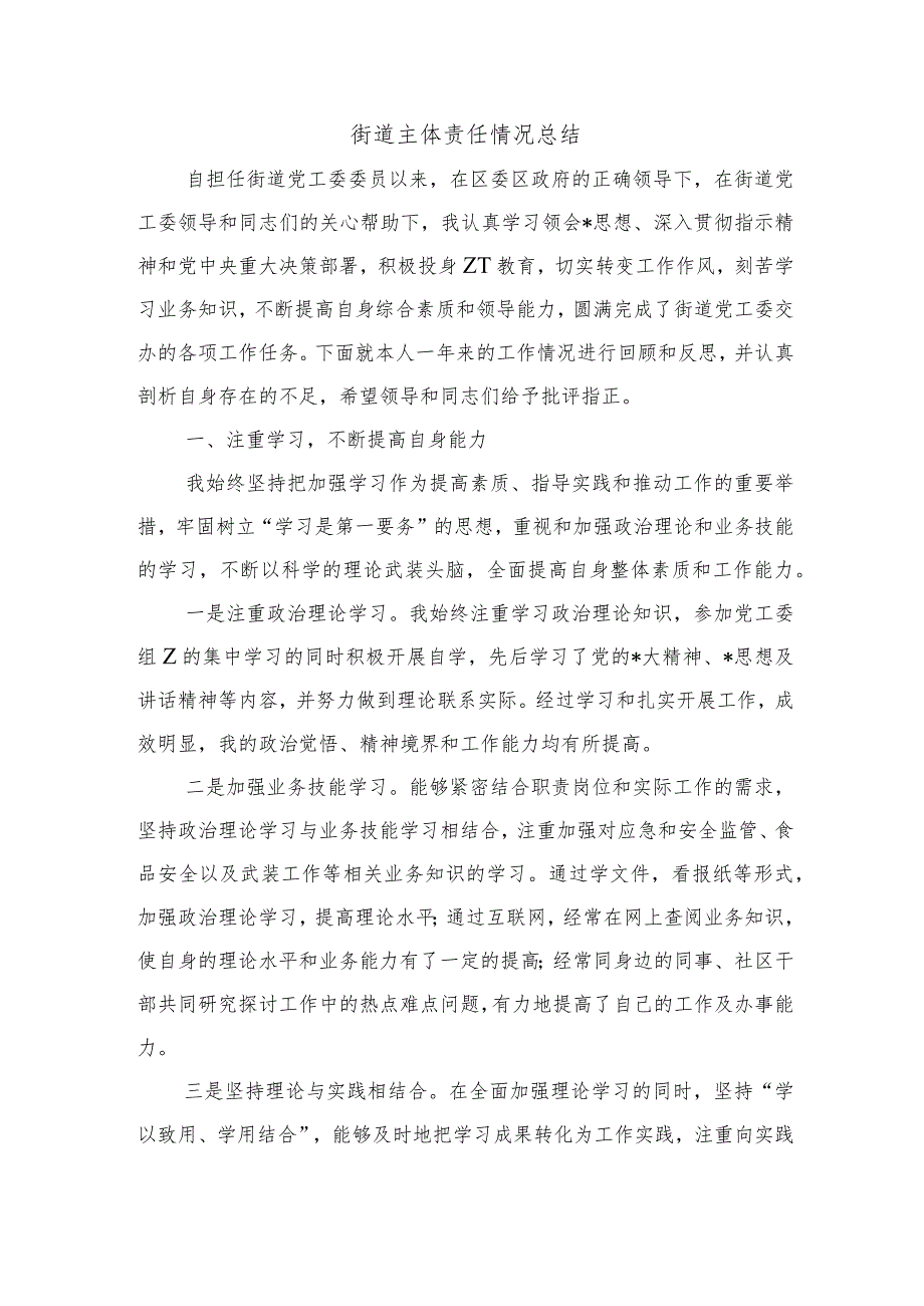 街道主体责任情况总结.docx_第1页