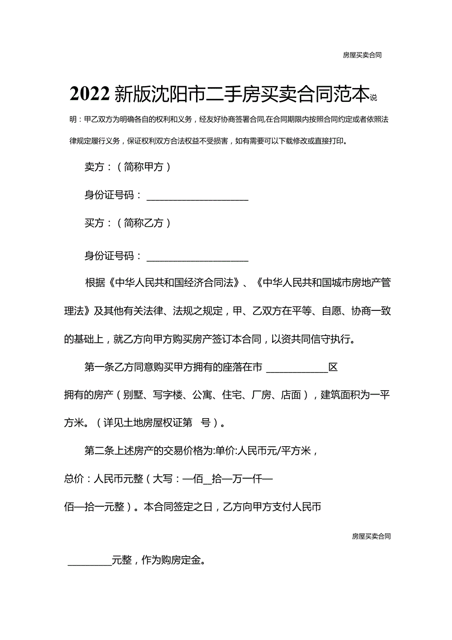 2022新版沈阳市二手房买卖合同范本.docx_第2页