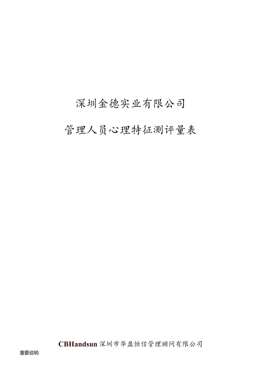 华盈恒信—金德精密—金德实业心理特征测评量表（测评版）.docx_第1页