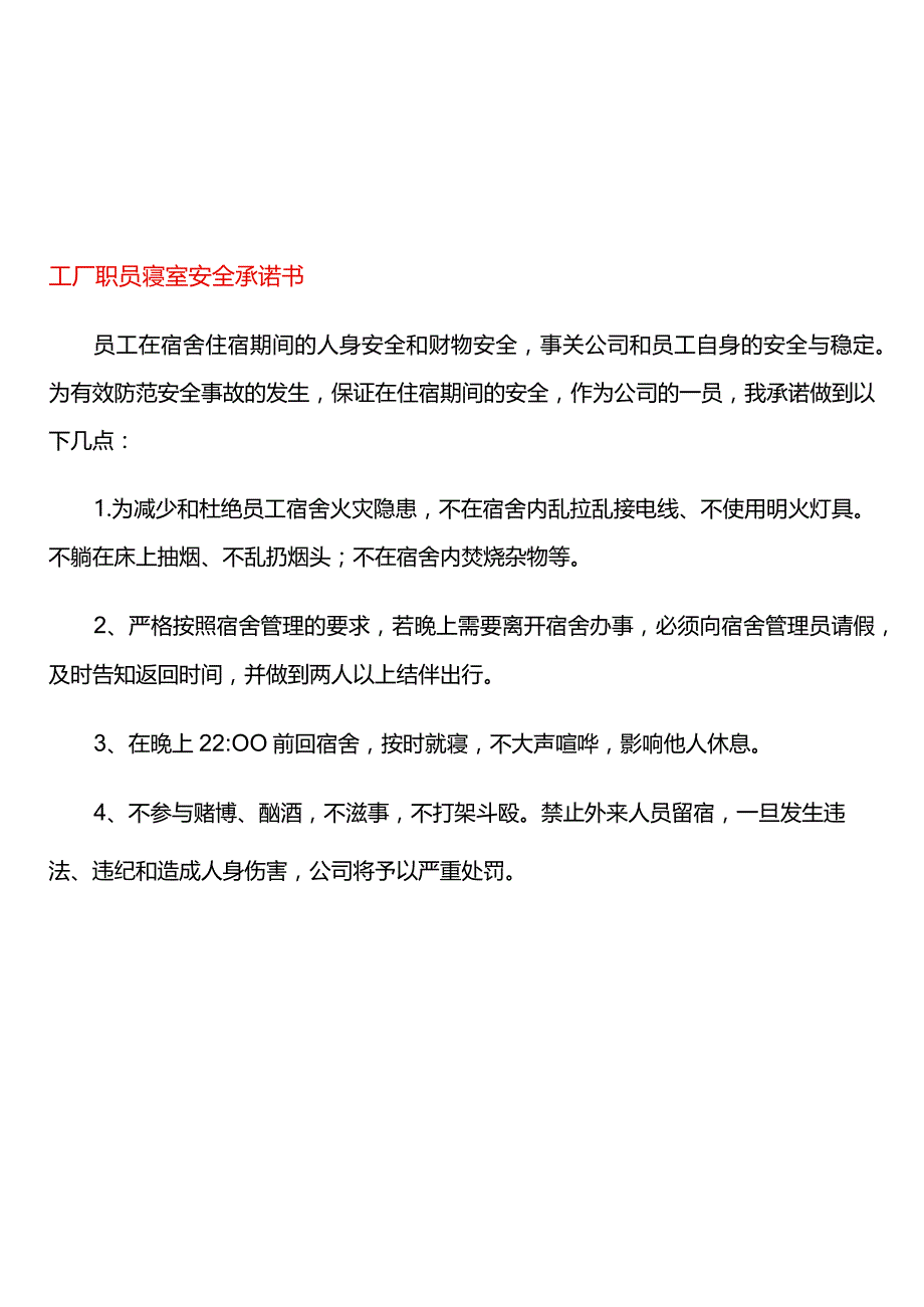 工厂职员寝室安全承诺书.docx_第1页