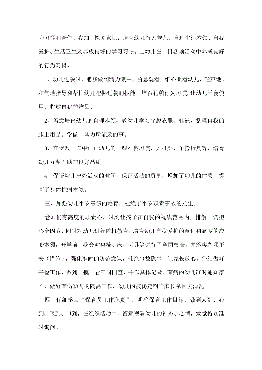 2022年幼儿园大班保育员工作总结（精选10篇）.docx_第2页