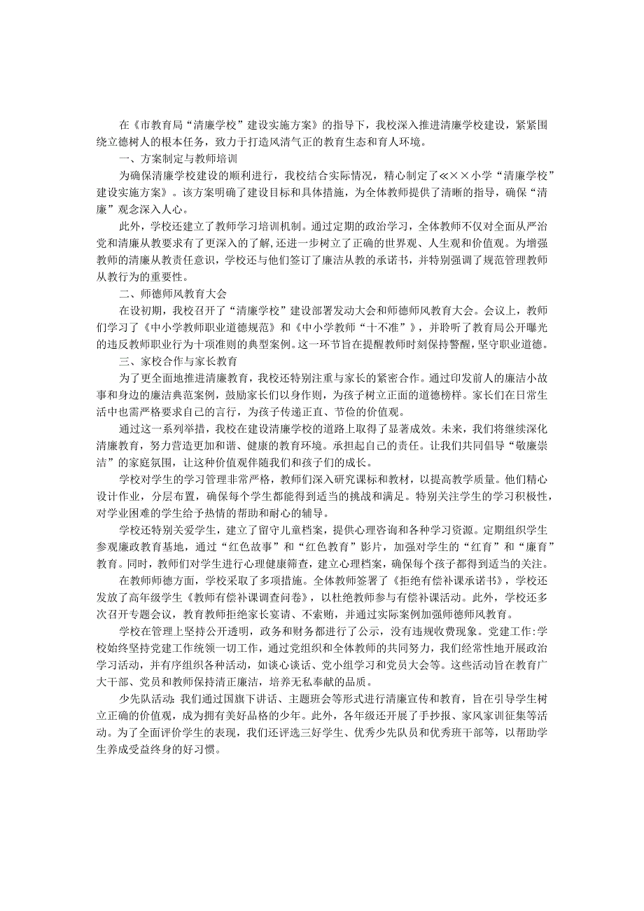 2023年清廉学校建设工作总结.docx_第1页