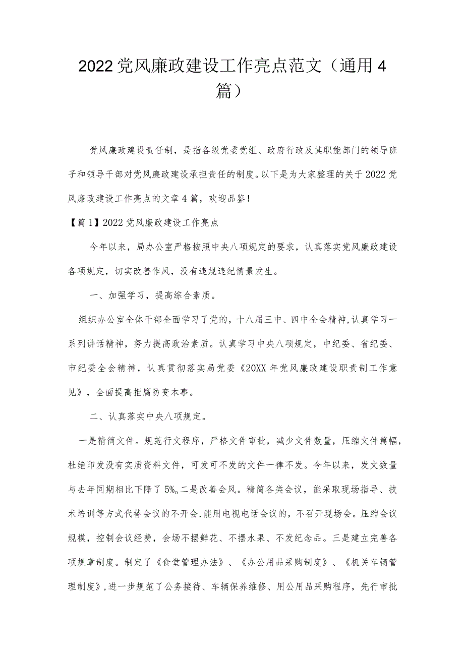 2022党风廉政建设工作亮点范文(通用4篇).docx_第1页