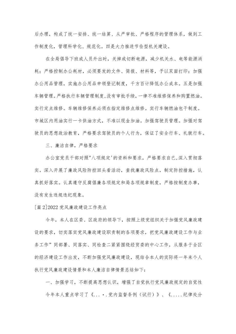 2022党风廉政建设工作亮点范文(通用4篇).docx_第2页