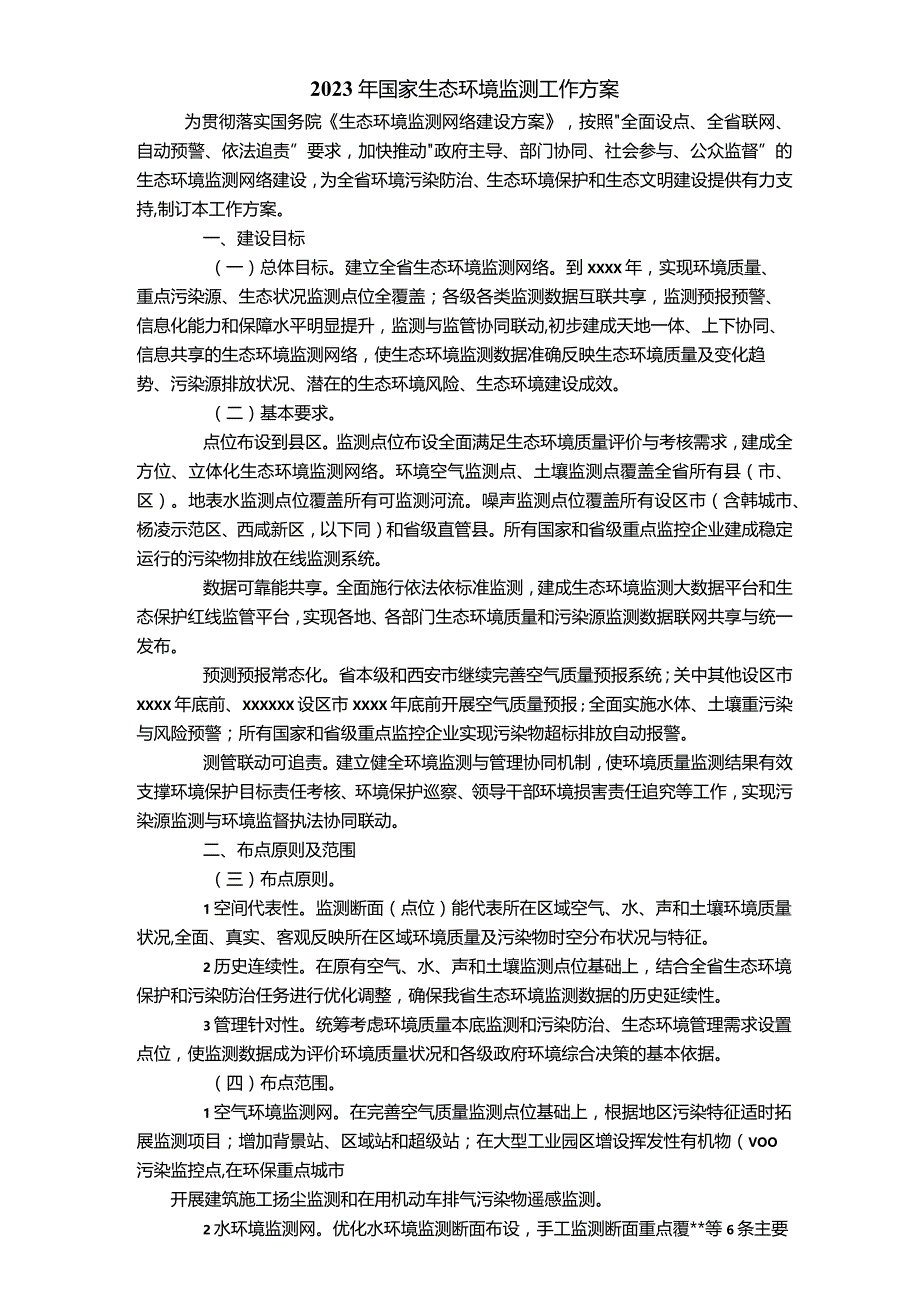 2023年国家生态环境监测工作方案.docx_第1页