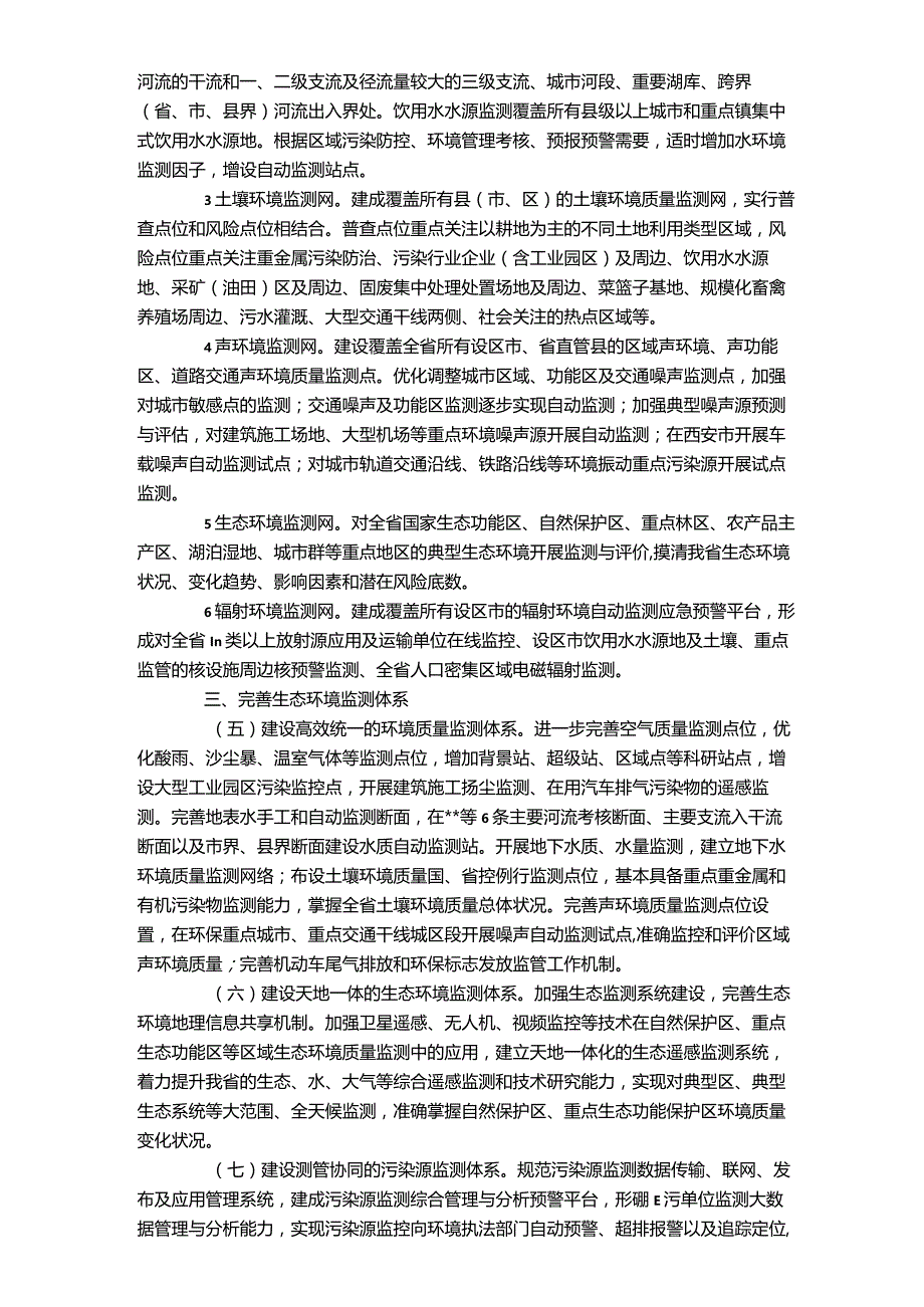 2023年国家生态环境监测工作方案.docx_第2页