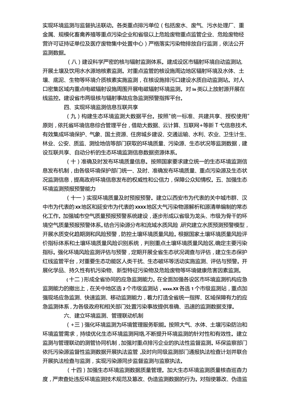 2023年国家生态环境监测工作方案.docx_第3页