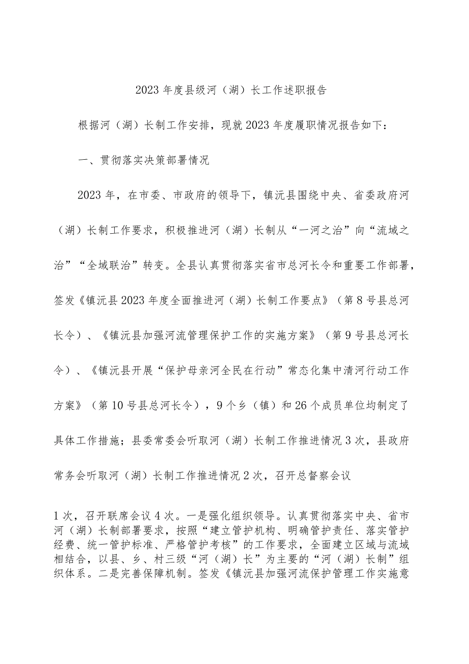 2023年度县级河（湖）长工作述职报告10篇.docx_第1页