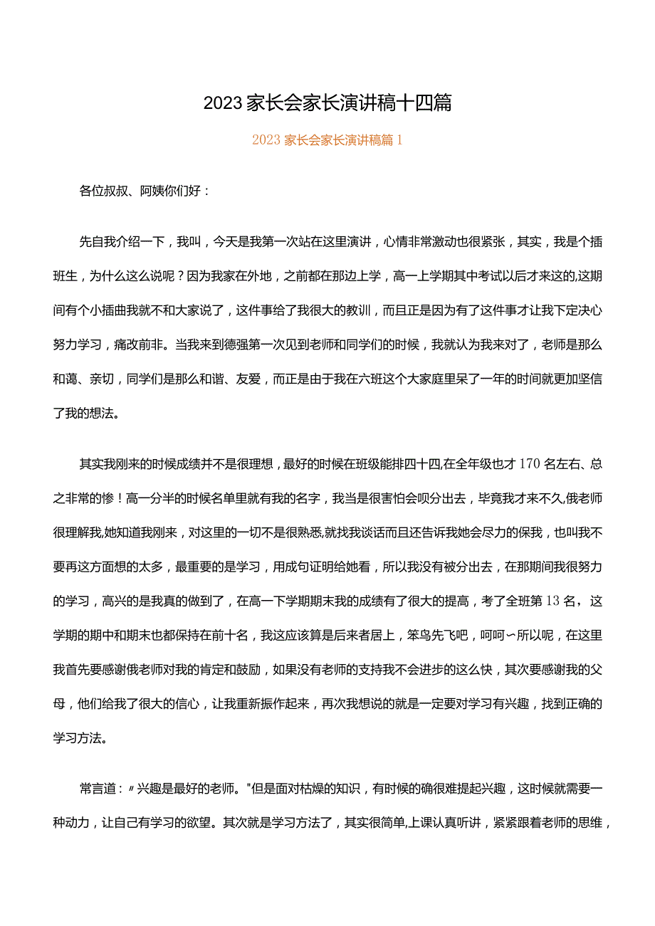 2023家长会家长演讲稿十四篇.docx_第1页