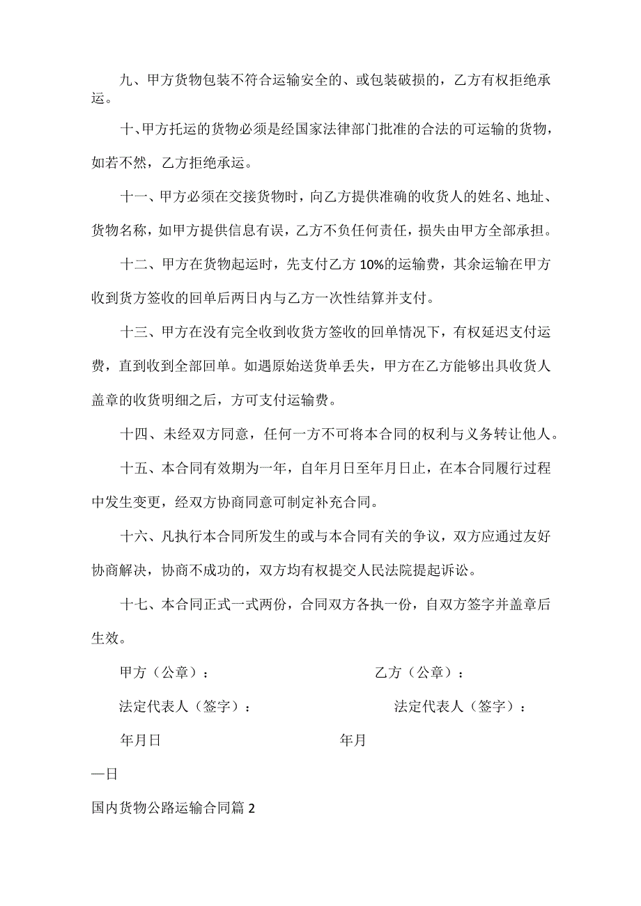 国内货物公路运输合同范文六篇.docx_第2页