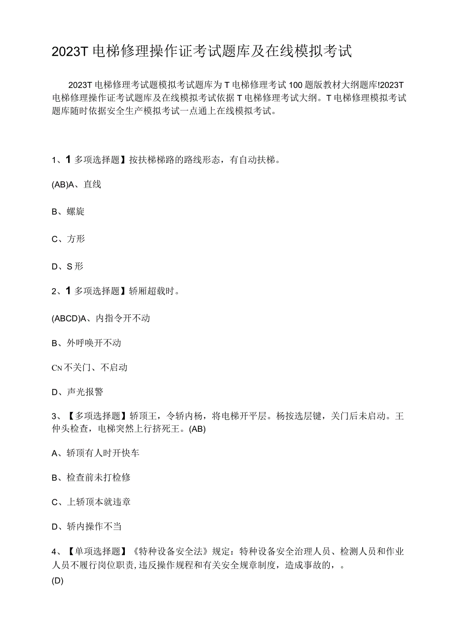 2023年T电梯修理操作证考试题库及在线模拟考试.docx_第1页