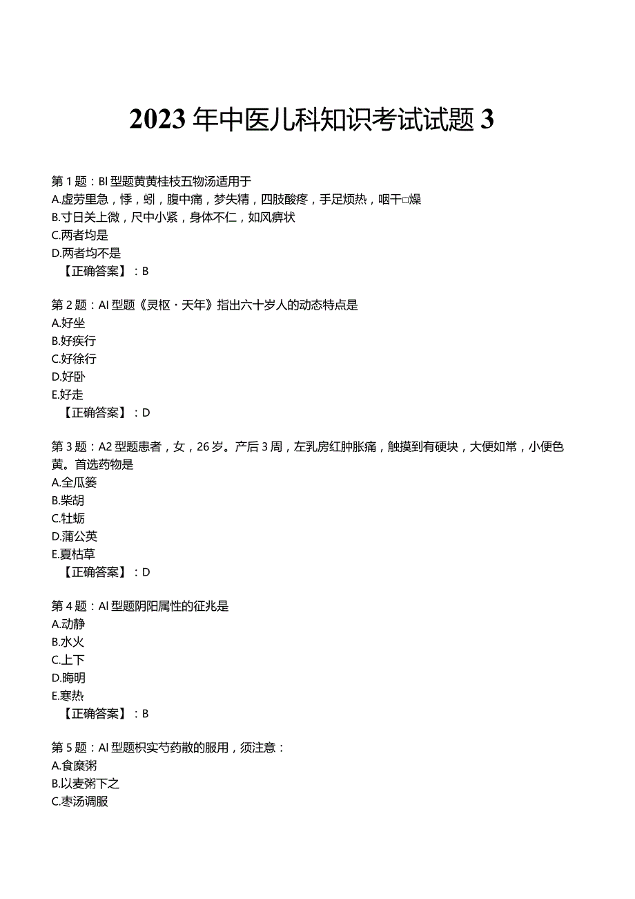 2023年中医儿科知识考试试题3.docx_第1页