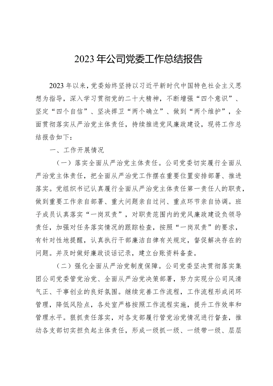 2023年公司党委工作总结报告.docx_第1页