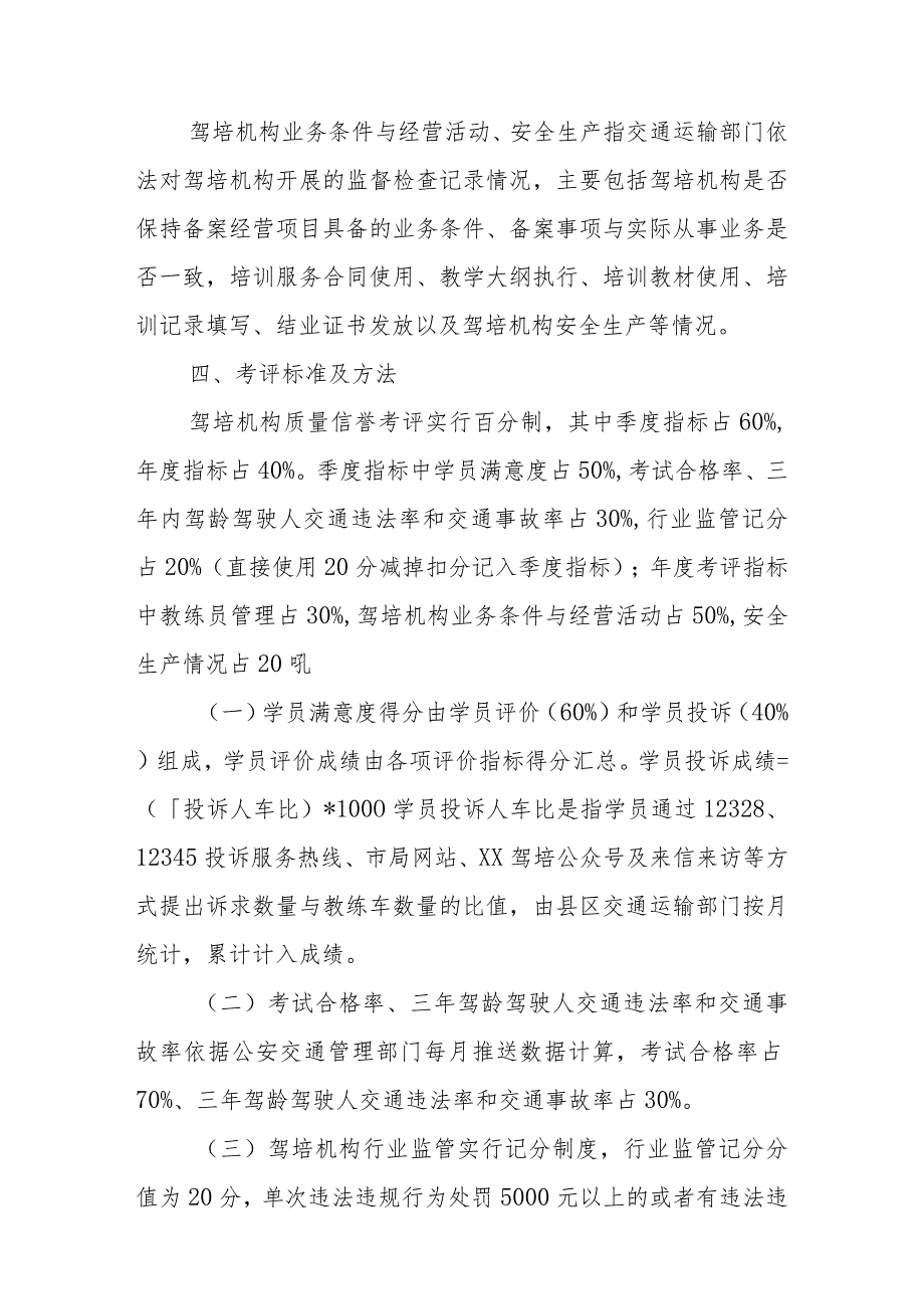 机动车驾驶员培训机构质量信誉考评方案.docx_第3页