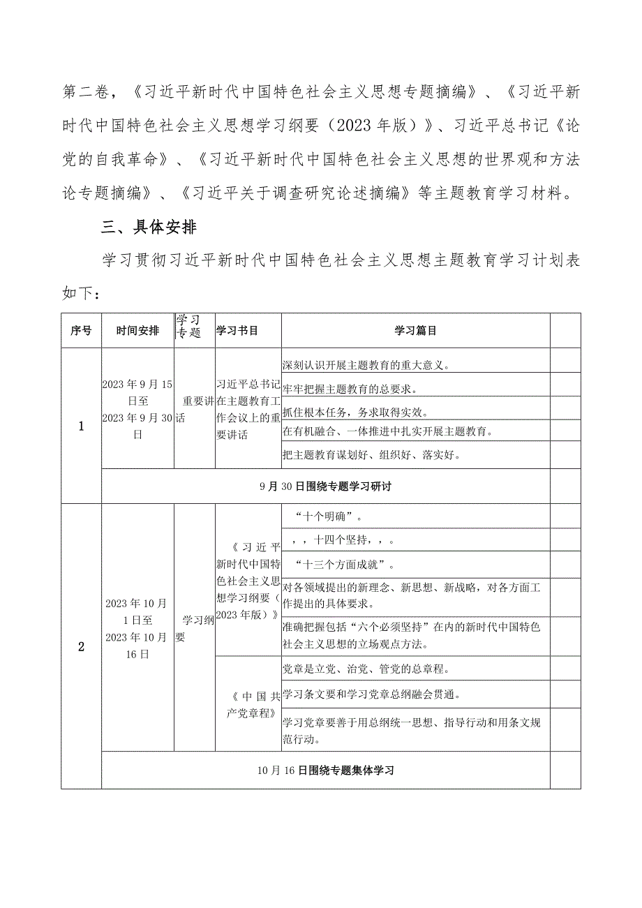 2023年党支部开展第二批主题教育学习计划（附学习任务进度表6篇）.docx_第3页