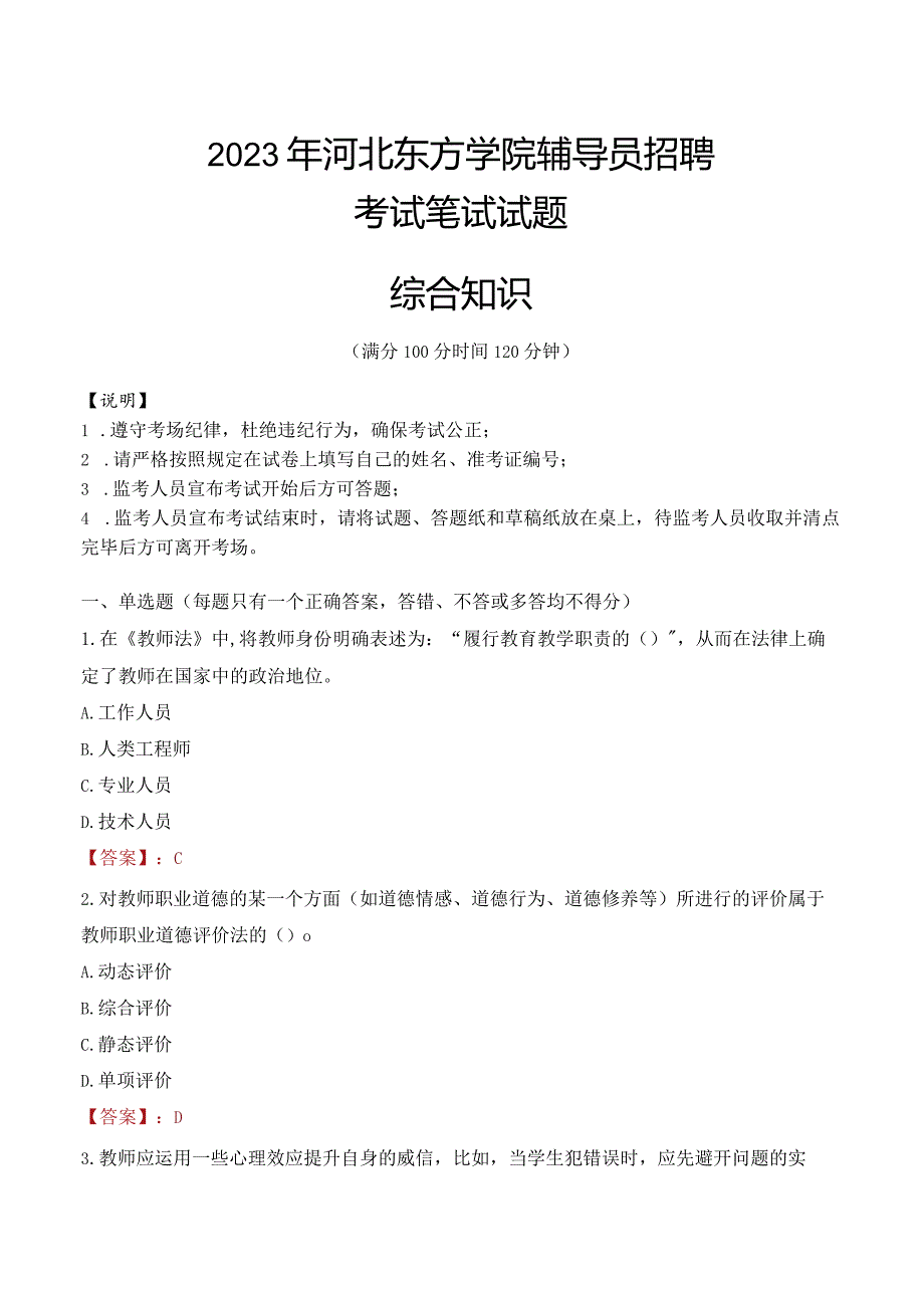 2023年河北东方学院辅导员招聘考试真题.docx_第1页