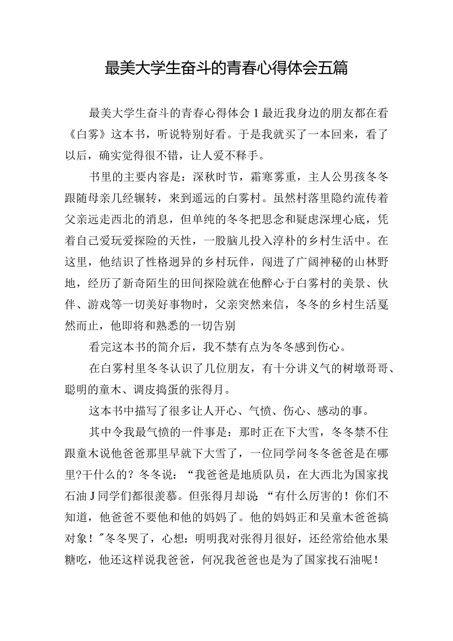 最美大学生奋斗的青春心得体会五篇.docx_第1页