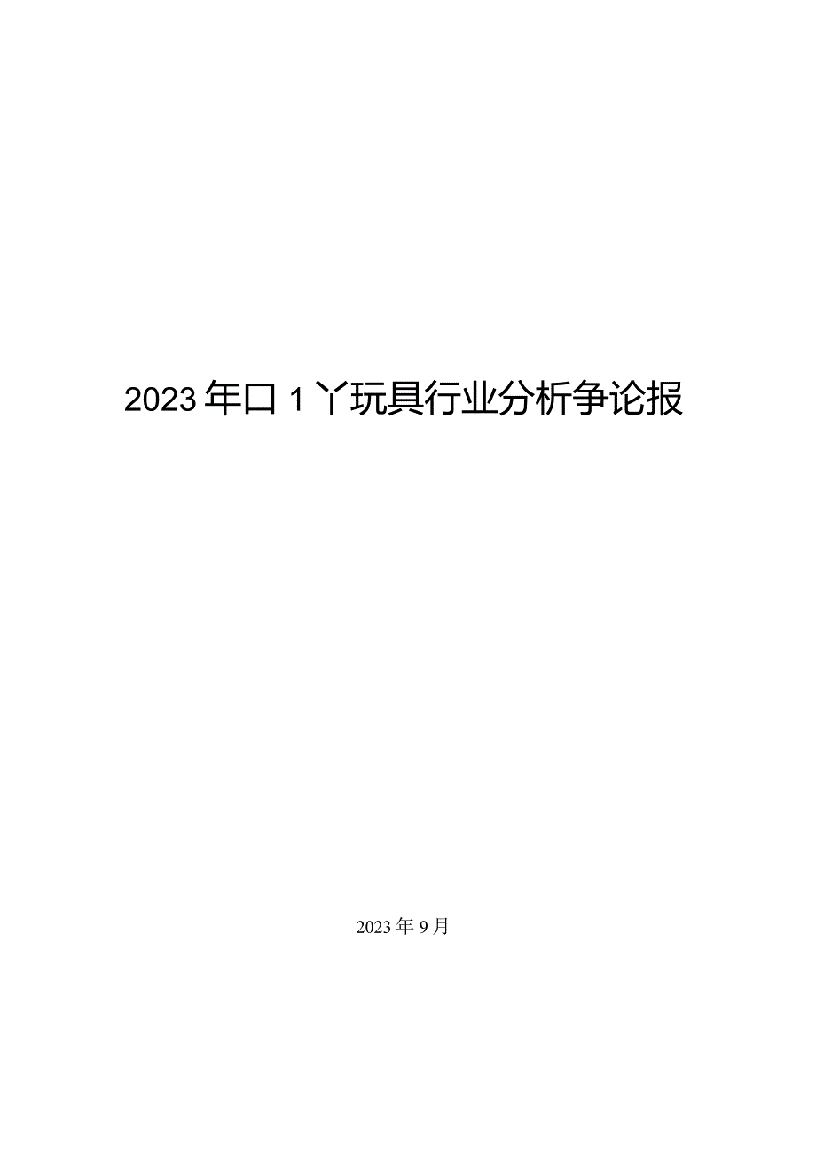 2023年DIY玩具行业分析研究报告.docx_第1页