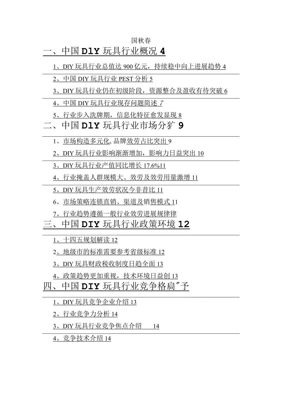 2023年DIY玩具行业分析研究报告.docx_第2页