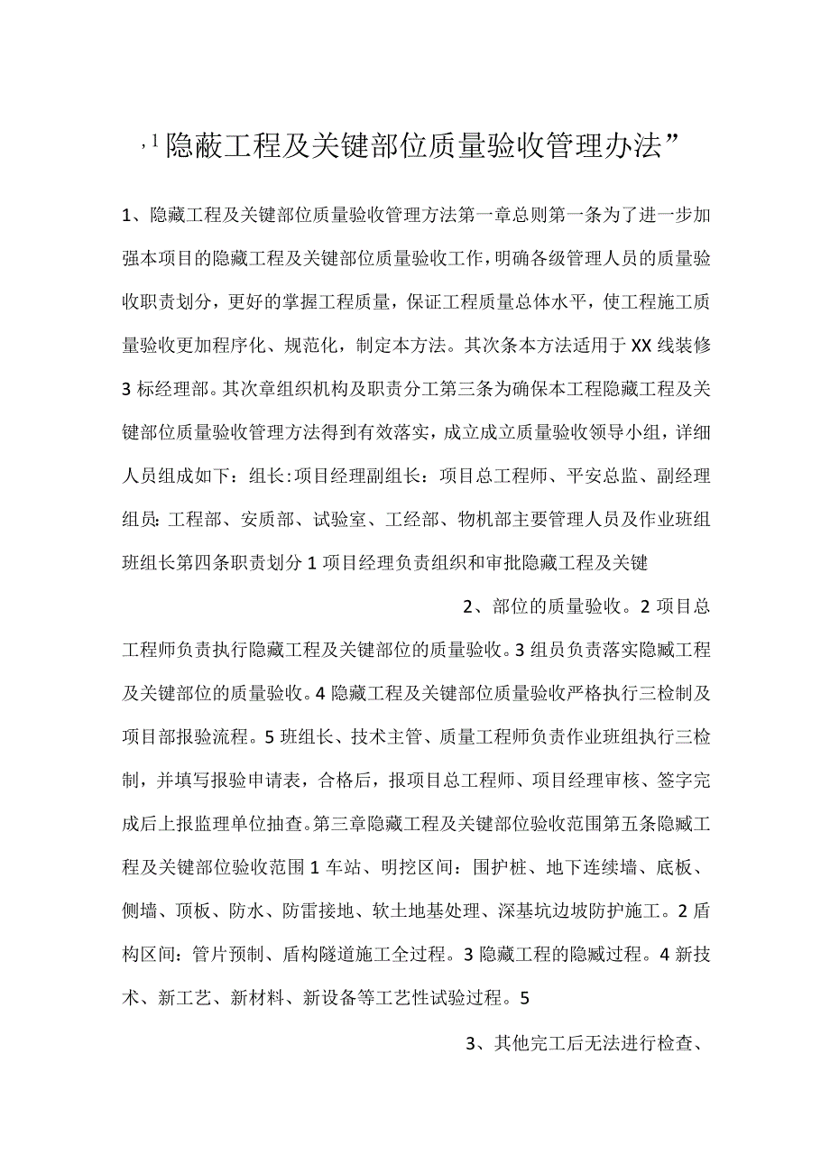 -隐蔽工程及关键部位质量验收管理办法-.docx_第1页