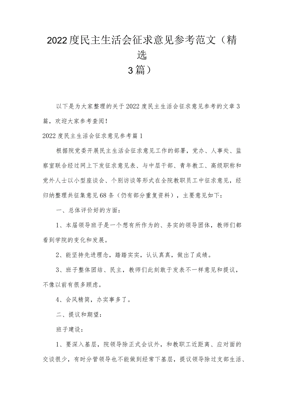 2022度民主生活会征求意见参考范文(精选3篇).docx_第1页