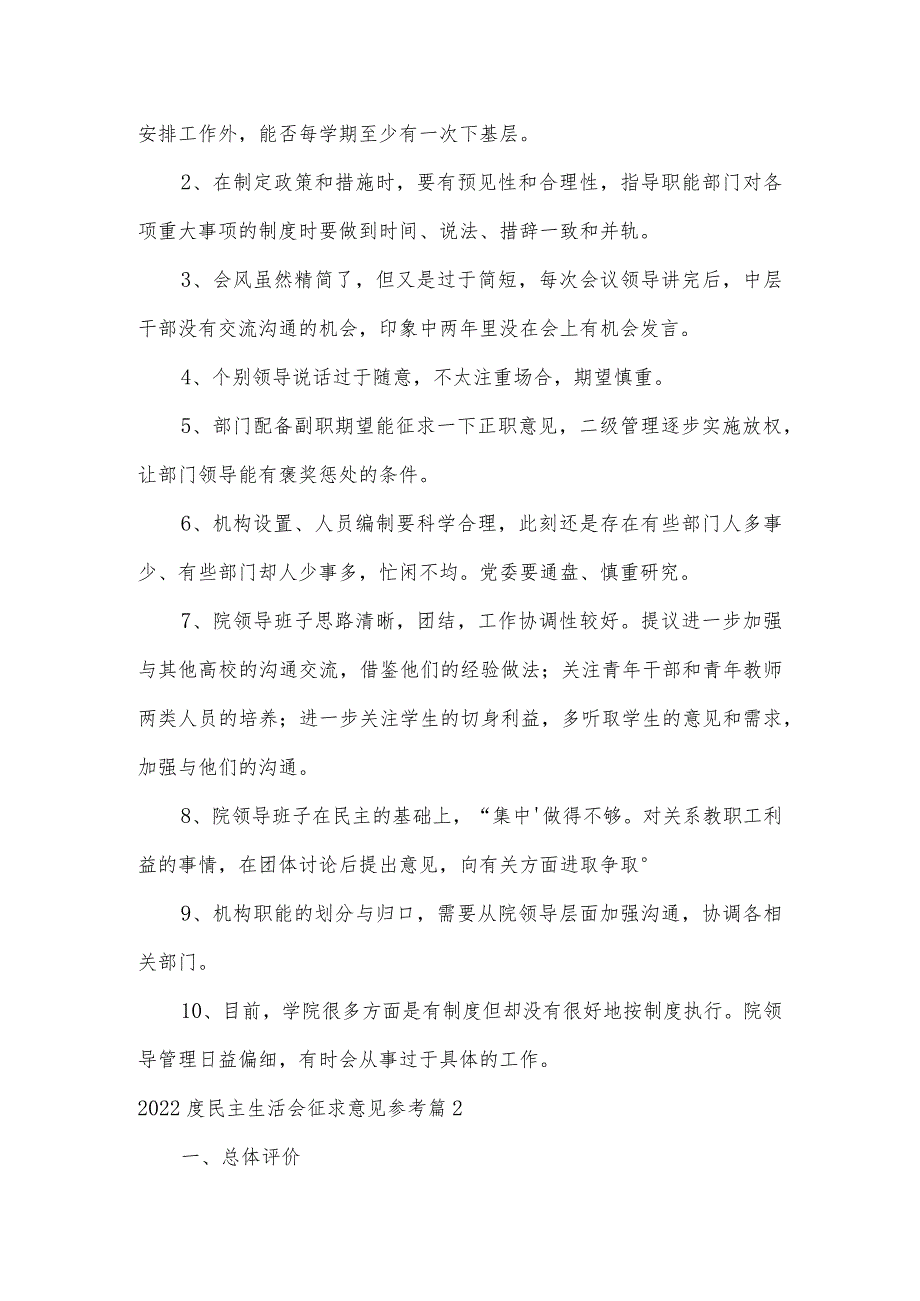 2022度民主生活会征求意见参考范文(精选3篇).docx_第2页