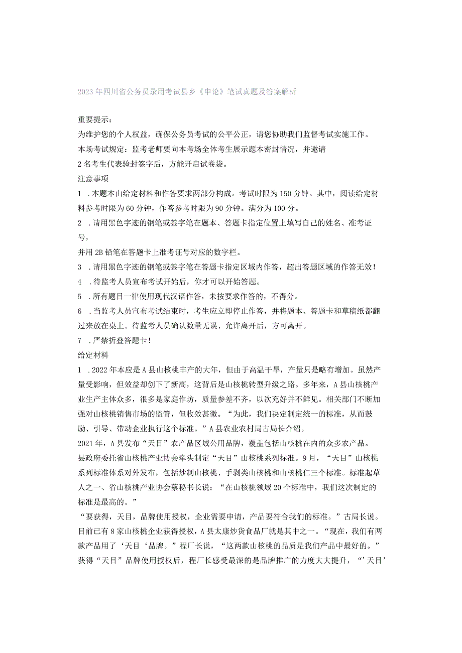 2023年四川省公务员录用考试县乡《申论》笔试真题及答案解析.docx_第1页