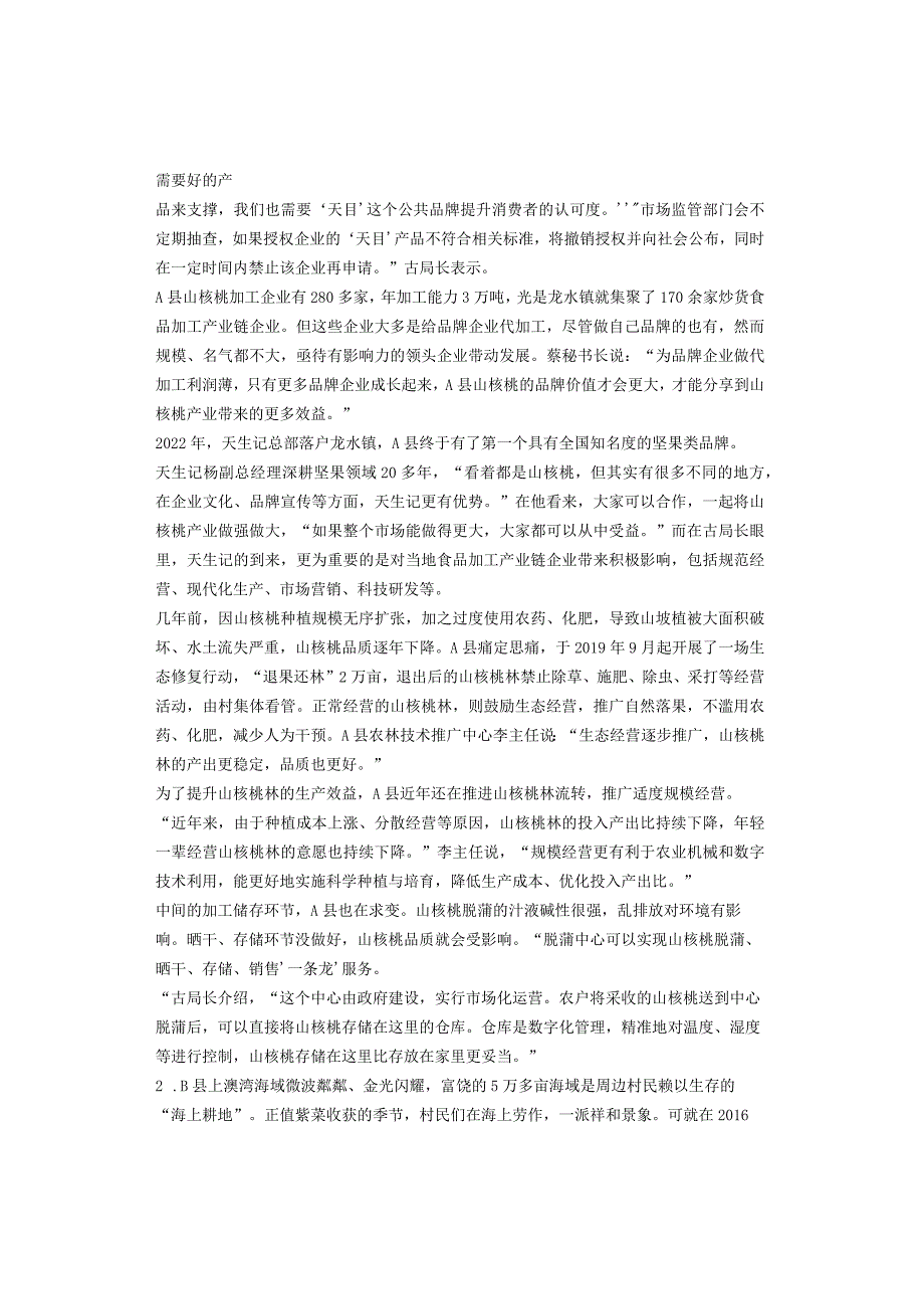 2023年四川省公务员录用考试县乡《申论》笔试真题及答案解析.docx_第2页