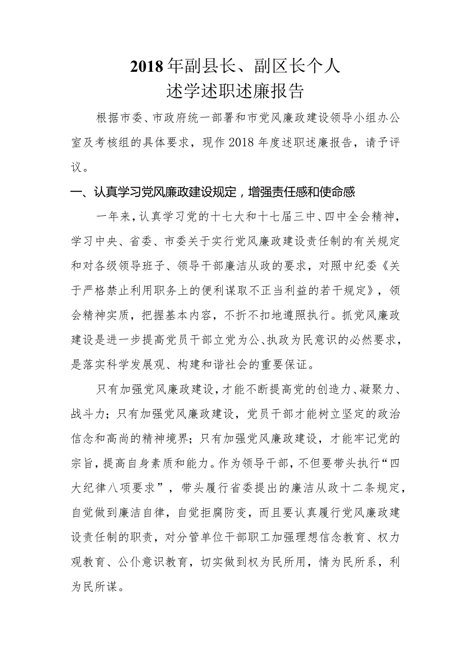 2018年副县长、副区长述学述德述廉个人工作报告.docx_第1页