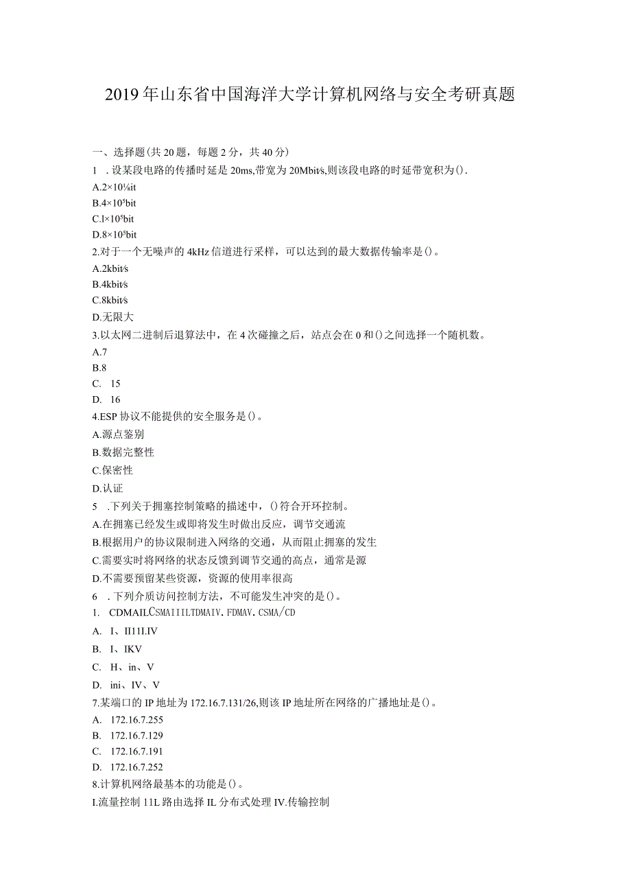 2019年山东省中国海洋大学计算机网络与安全考研真题.docx_第1页