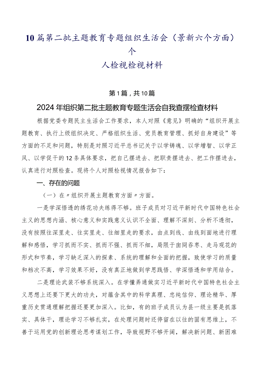 10篇第二批学习教育专题组织生活会(最新六个方面)个人检视检视材料.docx_第1页