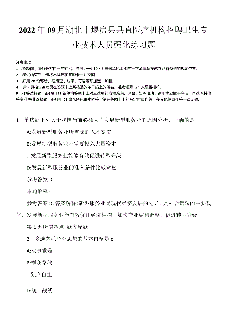 2022年09月湖北十堰房县县直医疗机构招聘卫生专业技术人员强化练习题.docx_第1页