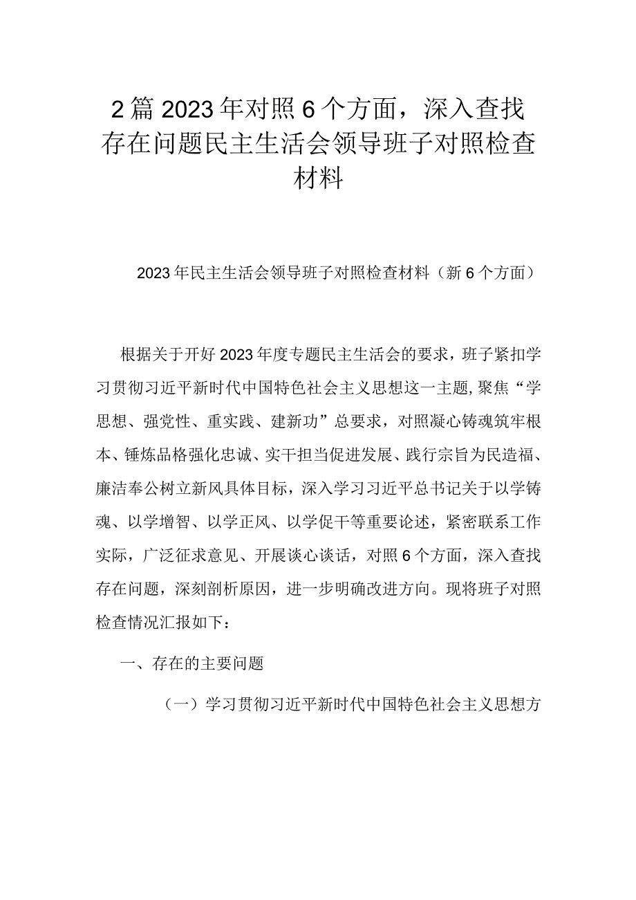 2篇2023年对照6个方面深入查找存在问题民主生活会领导班子对照检查材料.docx_第1页