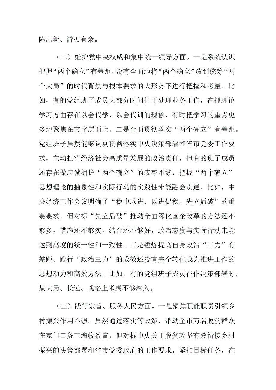 2篇2023年对照6个方面深入查找存在问题民主生活会领导班子对照检查材料.docx_第3页