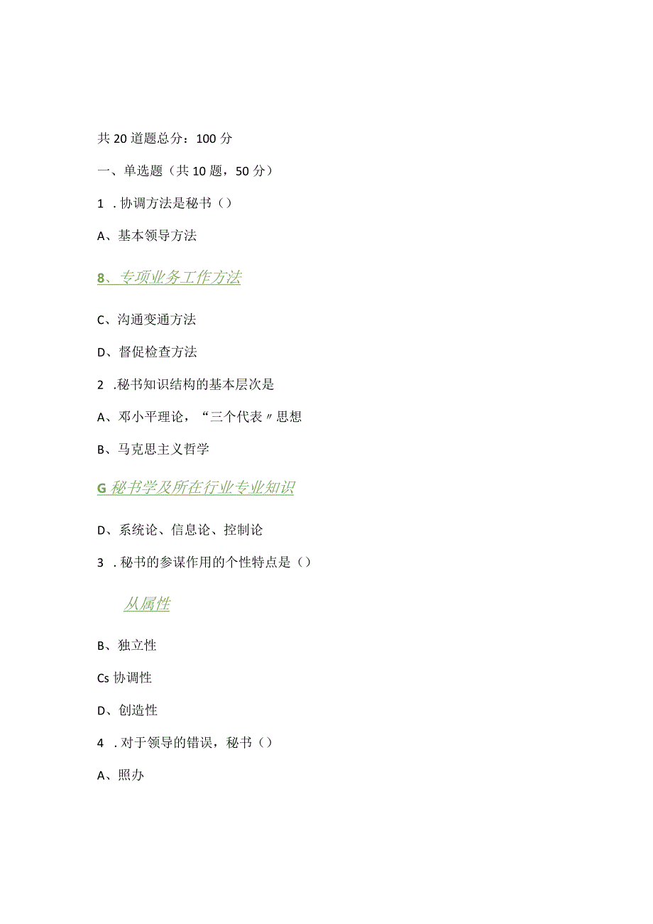 2022年秋北京语言大学《秘书学》作业1-4答案.docx_第1页