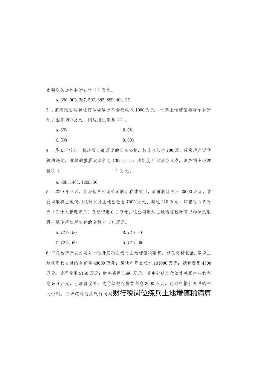 2022年财行税“岗位大练兵、业务大比武”土地增值税考试试卷.docx_第1页