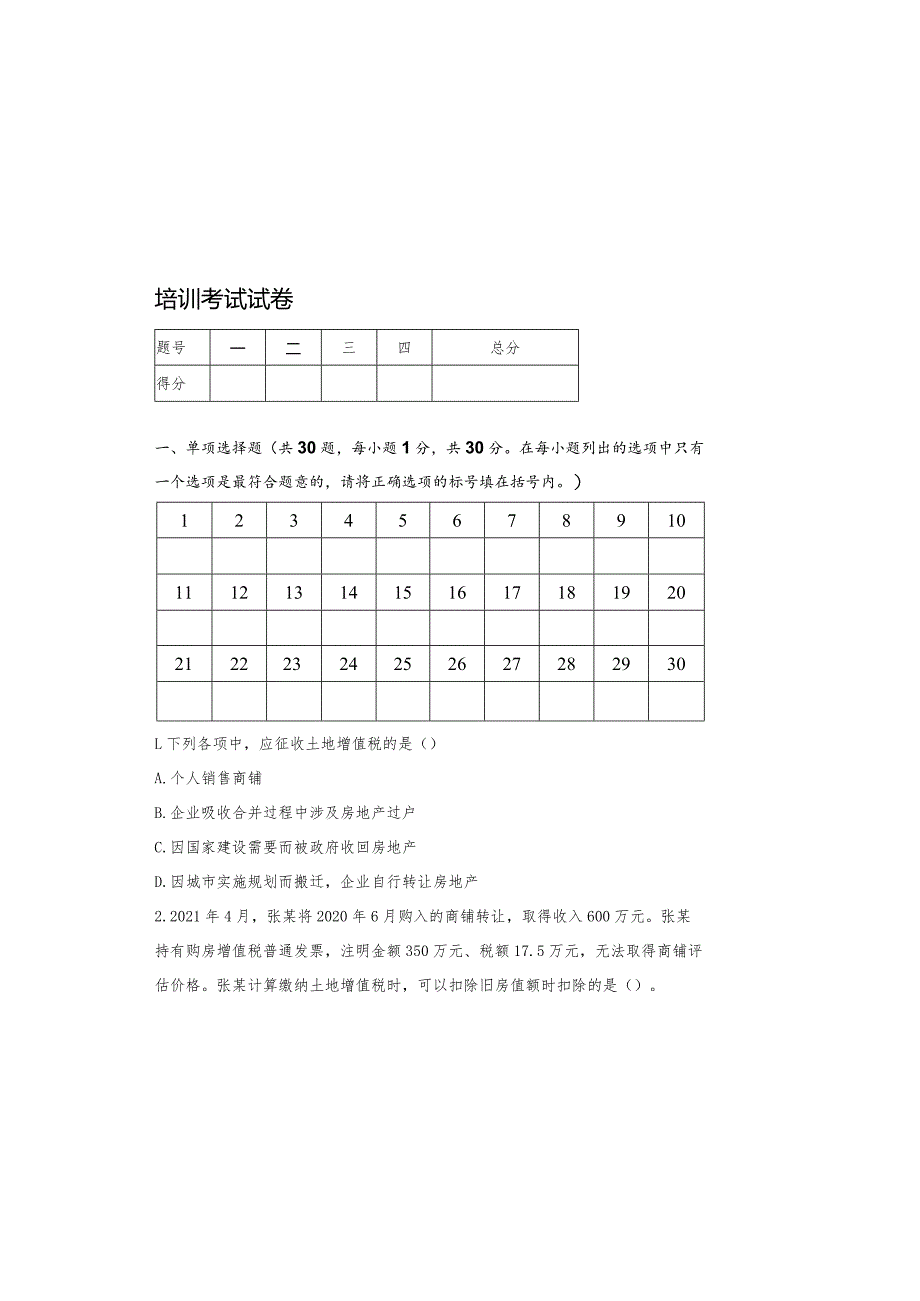 2022年财行税“岗位大练兵、业务大比武”土地增值税考试试卷.docx_第2页
