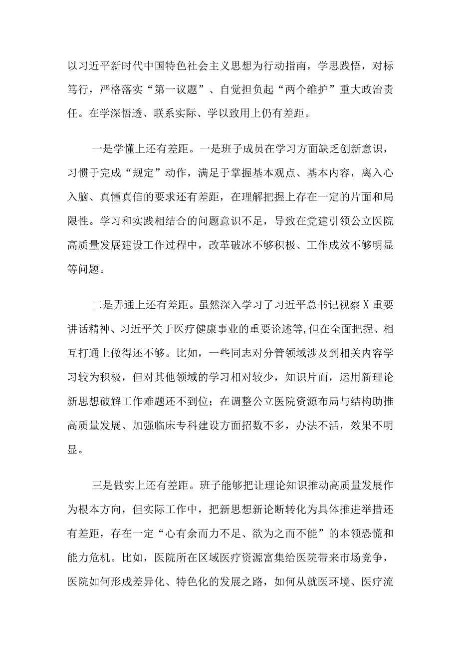 医院党委班子第二批主题教育民主生活会对照检查材料范文.docx_第2页