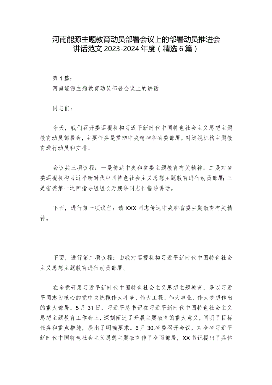 河南能源主题教育动员部署会议上的部署动员推进会讲话范文2023-2024年度(精选6篇).docx_第1页